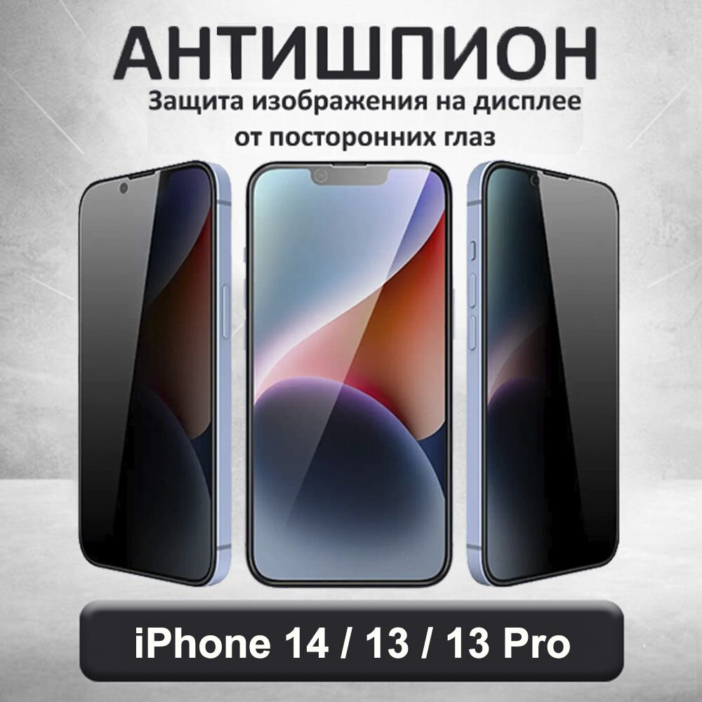 Защитное стекло для iPhone 13 Pro, iphone 14 9H, , противоударное, антишпион