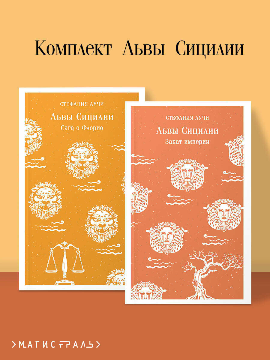 Аучи С. Комплект Львы Сицилии (из 2 книг: Львы Сицилии. Сага о Флорио и Львы Сицилии. Закат империи С. Аучи)