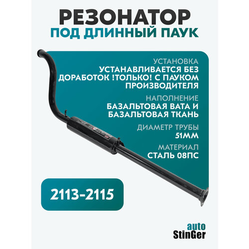 фото Резонатор stinger auto ваз 2113, 2114, 2115 / под длинный паук, 51 диаметр