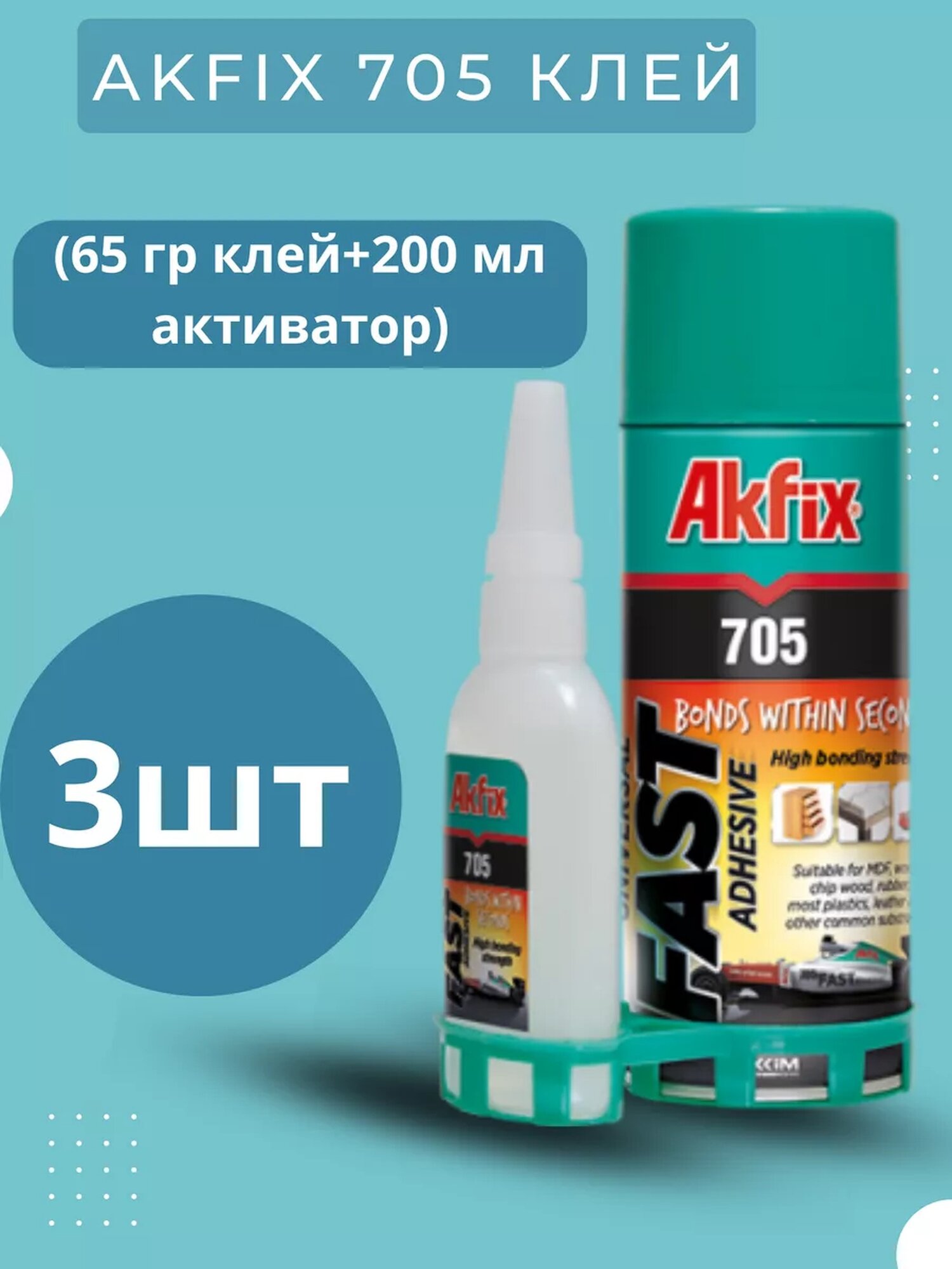 Клей двухкомпонентный Akfix 65гр клей + 200мл активатор 3шт