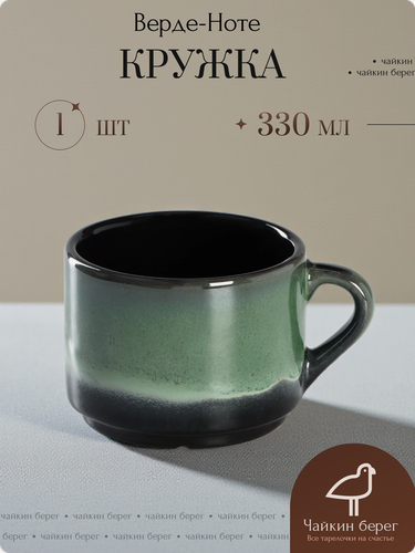 Изображение товара Кружка для чая и кофе, объем 330 мл, фарфор, коллекция Верде-Ноте