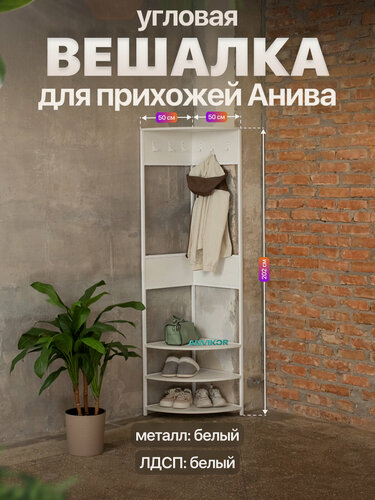 Изображение товара Вешалка угловая напольная в прихожую в стиле лофт Анива белый/белый