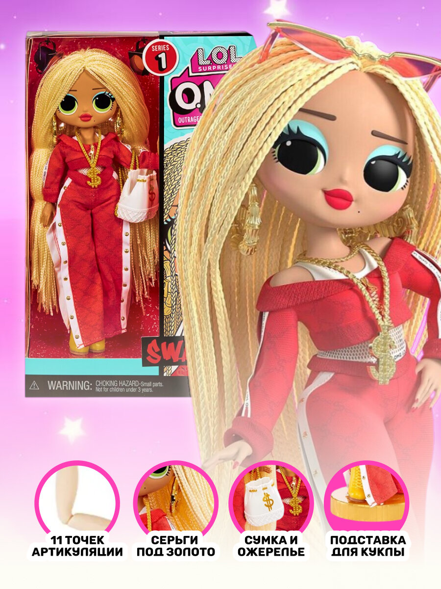 Кукла Swag шарнирная LOL Surprise OMG Мода (перевыпуск)