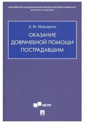 Маркарянц Л. М. "Оказание доврачебной помощи пострадавшим. Учебно-методическое пособие"