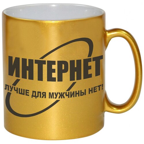 фото Золотая кружка интернет, лучше для мужчины нет drabs