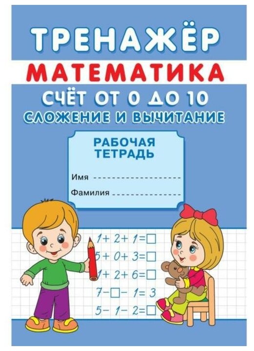 Тренажёр Счёт от 0 до 10. Сложение и вычитание