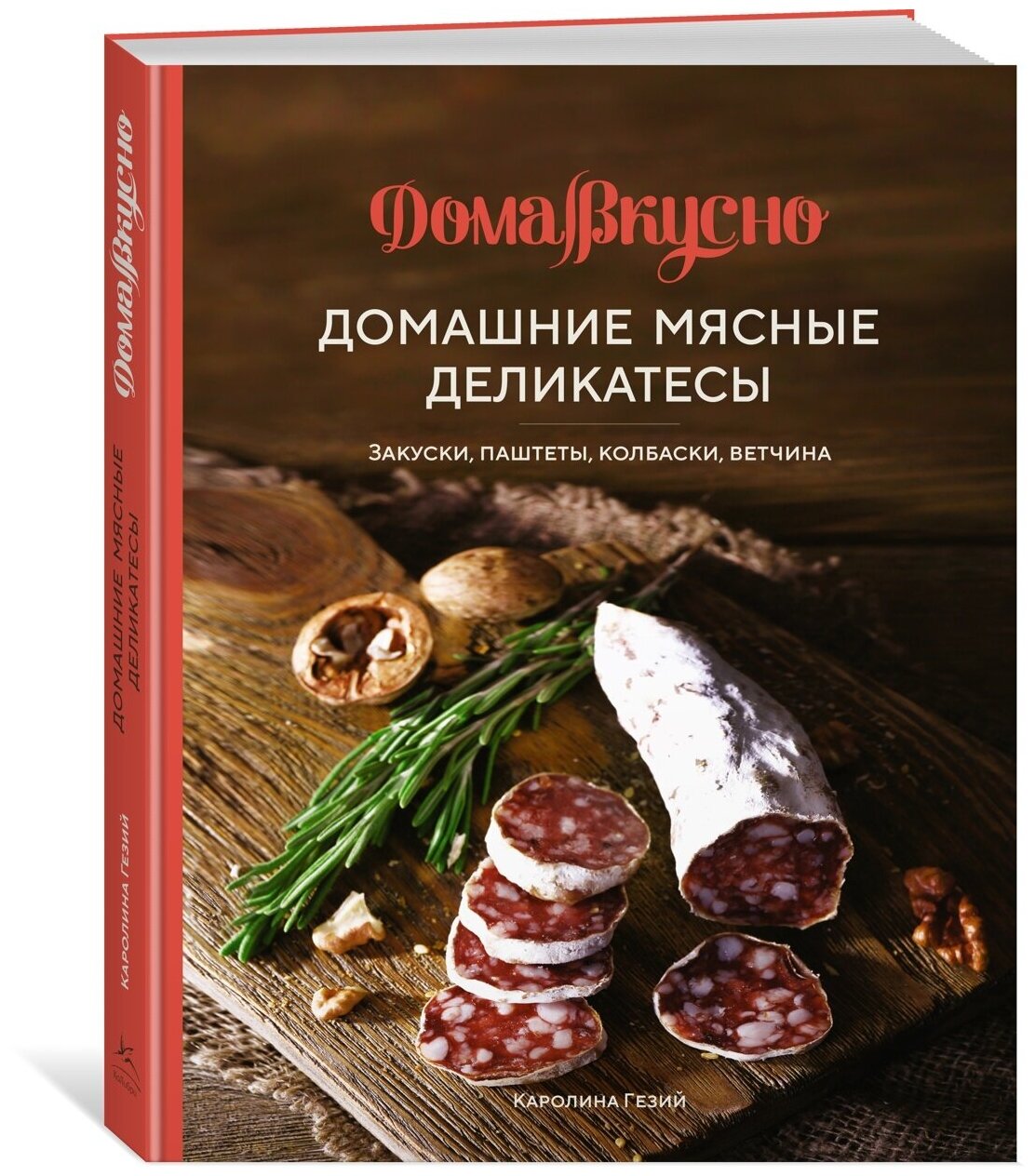 Книга Домашние мясные деликатесы: Закуски, паштеты, колбаски, ветчина