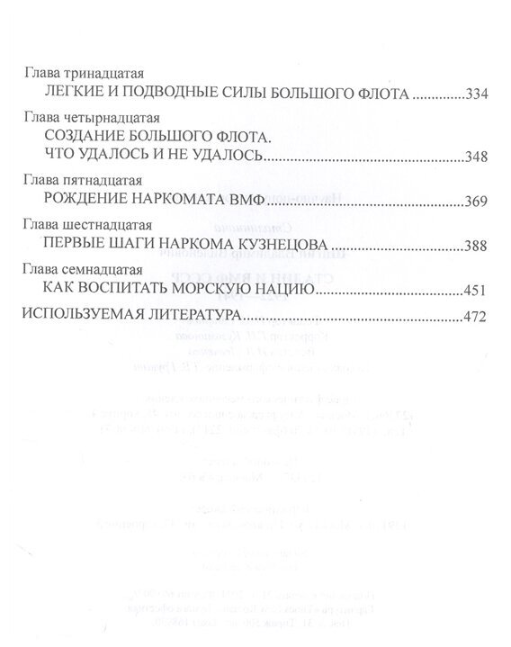 Сталин и ВМФ СССР. 1922-1941 (Шигин Владимир Виленович) - фото №3