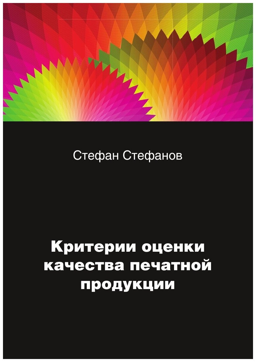 Критерии оценки качества печатной продукции