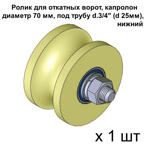 Ролик для откатных ворот, материал капролон, d 70 мм под трубу d.3/4 (d 25мм), нижний, 1 шт rolik opt ролик для ворот капролон d 70мм под трубу профильн 20х20 к2704