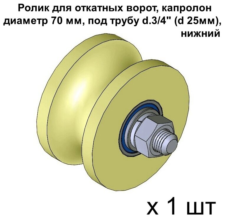 Ролик для откатных ворот, материал капролон, d 70 мм под трубу d.3/4 (d 25мм), нижний, 1 шт - фотография № 1