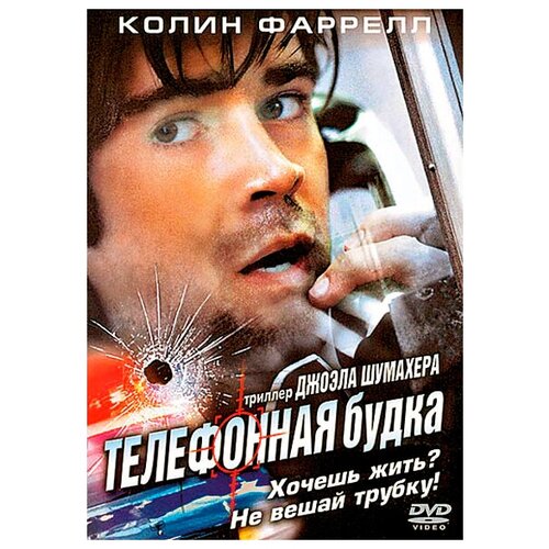 Телефонная будка (DVD)