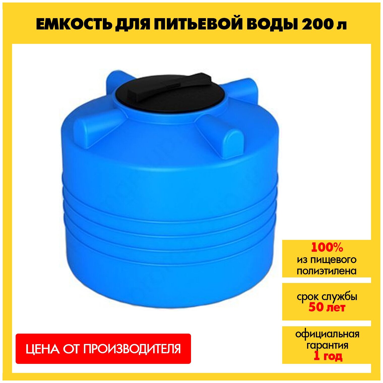 Емкость 200 л. литров для питьевой воды / бочка молочной продукции, спирта, растительных масел / бак для продуктов/ пластик пищевой - фотография № 1