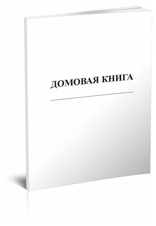 фото Домовая книга (для частных домовладений), 60 стр, 1 журнал - ЦентрМаг