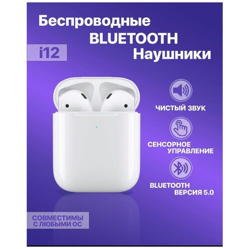 Беспроводные наушники TWS i12 Наушники беспроводные с микрофоном i12 TWS для телефона смартфона Bluetooth наушники 50 49000₽