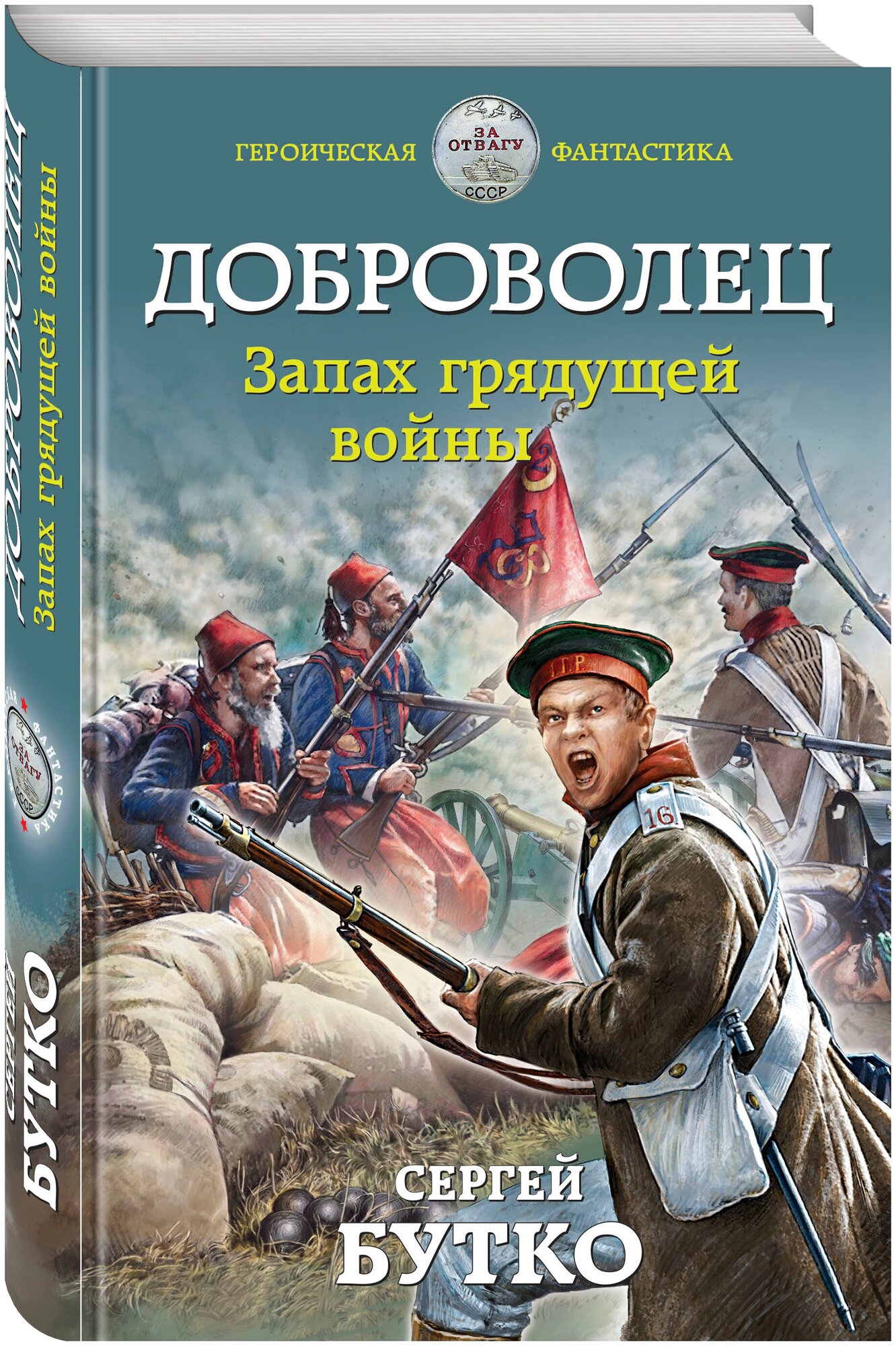 Бутко С. В. Доброволец. Запах грядущей войны