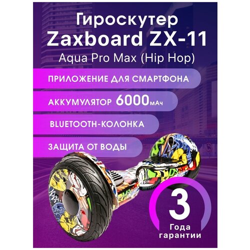 Гироскутер Zaxboard ZX-11 Aqua Pro Max (Hip Hop)