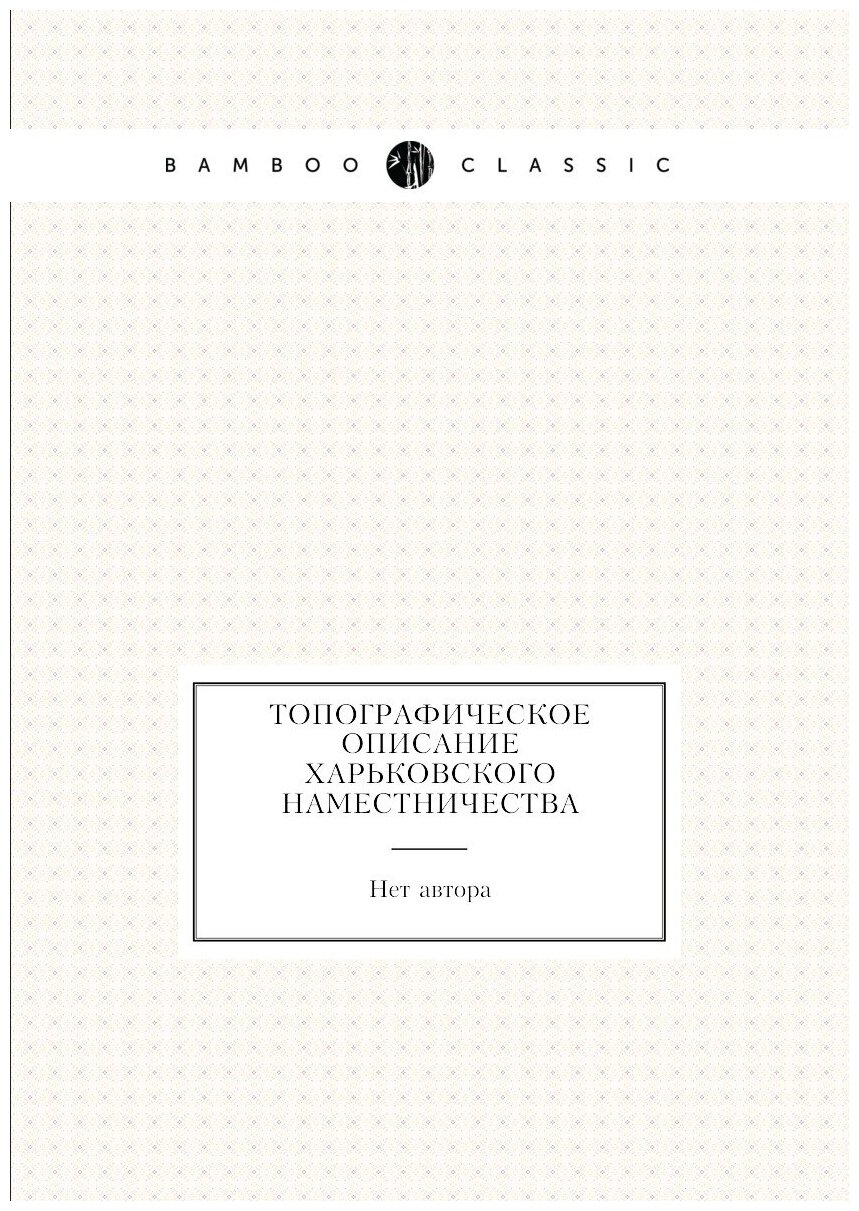 Книга Топографическое описание Харьковского наместничества - фото №1