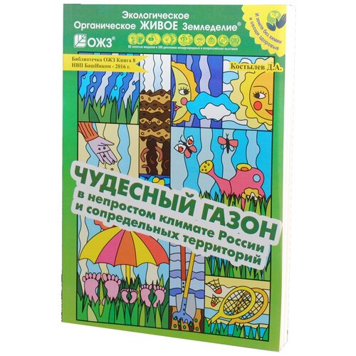 Книга Чудесный газон в непростом климате России VIP