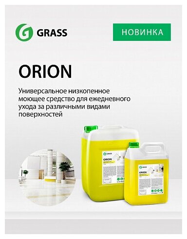 Средство моющее Grass Orion Универсальное низкопенное 5л - фото №17