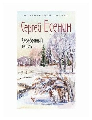 Серебряный ветер (Есенин Сергей Александрович) - фото №1