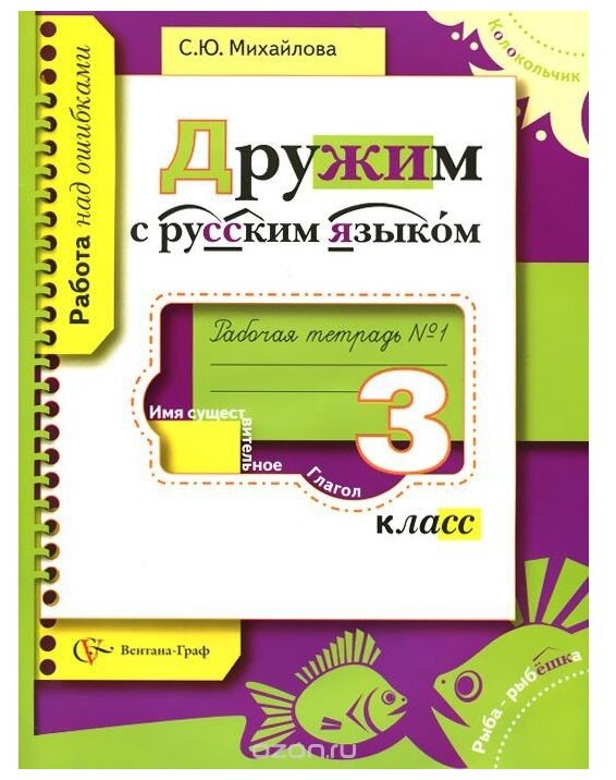 Дружим с русским языком. Рабочая тетрадь №1 для учащихся 3 класса общеобразовательных учреждений - фото №1