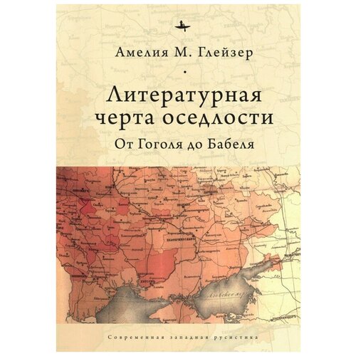 Литературная черта оседлости. От Гоголя до Бабеля