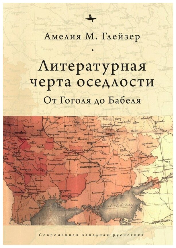 Литературная черта оседлости. От Гоголя до Бабеля