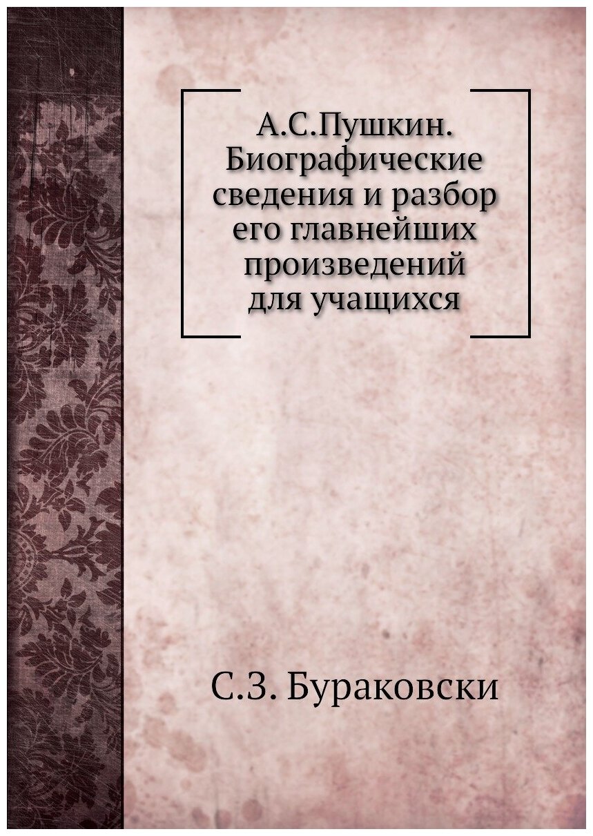 Книга А.С.Пушкин. Биографические сведения и разбор его главнейших произведений для учащ... - фото №1