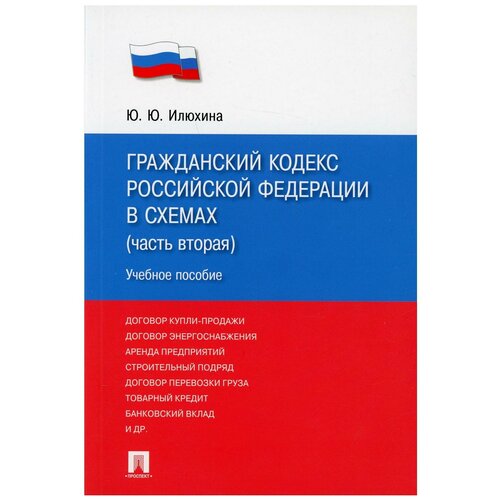 Гражданский Кодекс Российской Федерации в схемах (Часть вторая). Учебное пособие / Илюхина Ю.Ю.