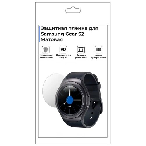 Гидрогелевая пленка для смарт-часов Samsung Gear S2, матовая, не стекло, защитная. гидрогелевая пленка для смарт часов samsung galaxy watch 4 40 mm матовая не стекло защитная прозрачная