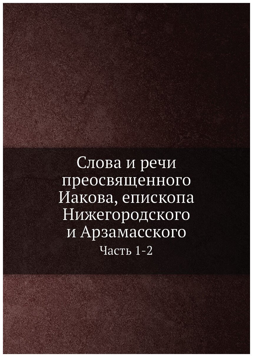 Книга Слова и речи преосвященного Иакова, епископа Нижегородского и Арзамасского. Ч. 1-2 - фото №1