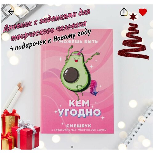 Смешбук ежедневник творческого человека Авокадо А5, 180 листов ежедневник новогодний тигры кирилл