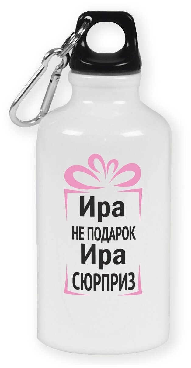 Бутылка с карабином CoolPodarok Ира не подарок, Ира сюрприз