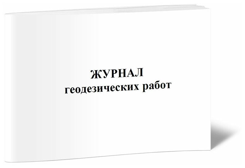 Журнал геодезических работ - ЦентрМаг