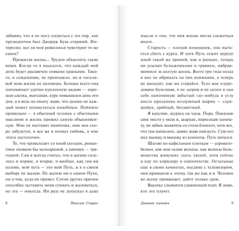 Спаркс Н. Дневник памяти. Эксклюзивная классика