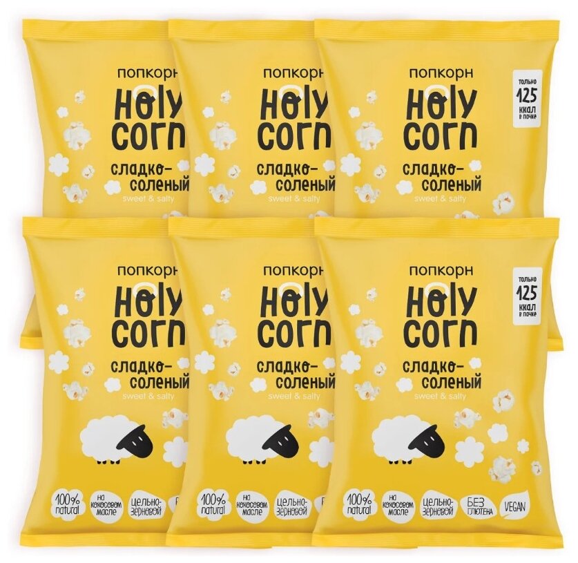 Попкорн готовый Holy Corn "Сладко-соленый" Стандартная пачка 30 г х 6 шт