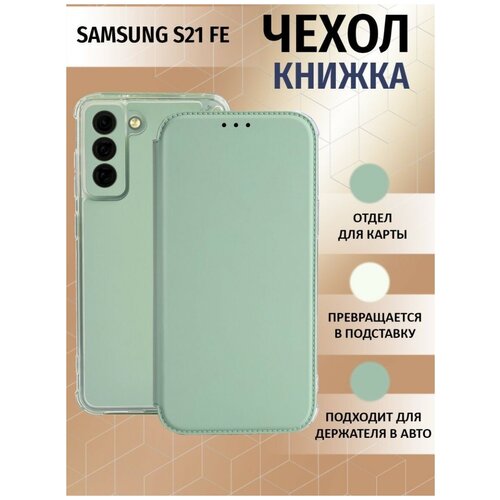 смартфон samsung galaxy s21 fe 8 256gb graphite Чехол книжка для Samsung Galaxy S21 FE / Галакси С21 ФЕ Противоударный чехол-книжка, Мятный-Оливковый