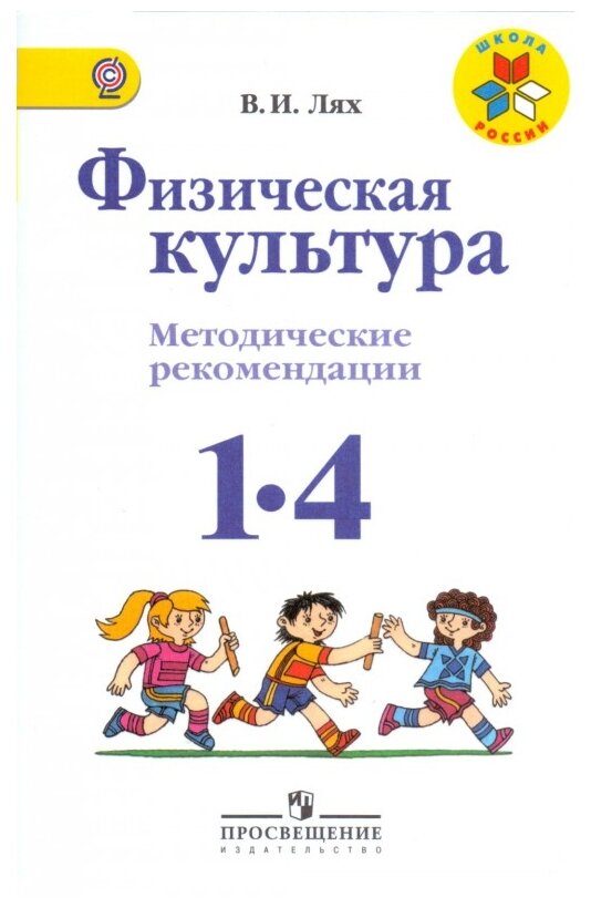 Физическая культура. 1-4 классы. Методические рекомендации. - фото №1