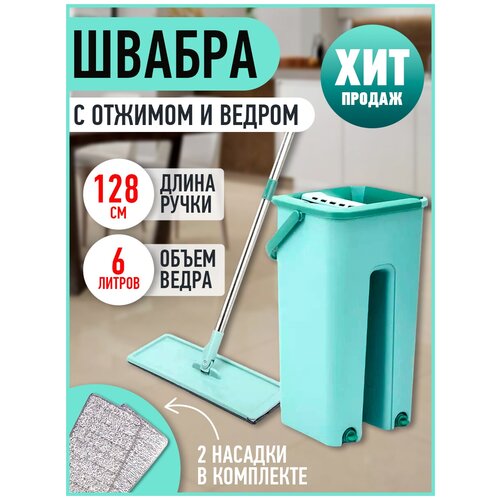 Швабра / Швабра с отжимом / Швабра с ведром / Швабра для мытья пола
