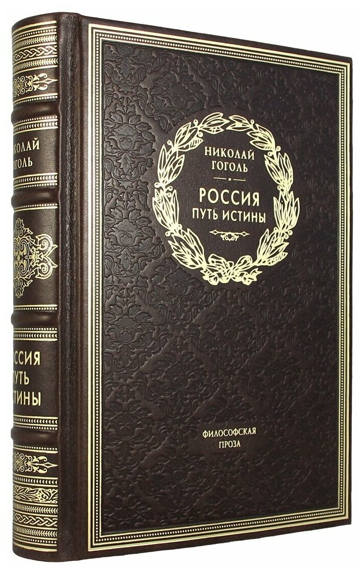 Россия. Путь истины(Эксклюзивное подарочное издание в натуральной коже)