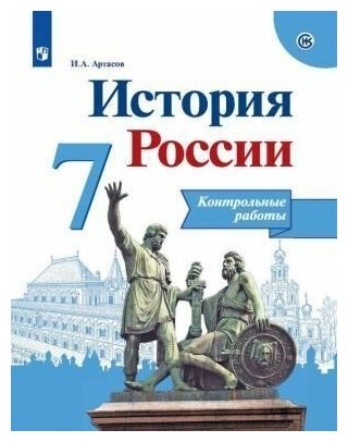 7 класс История Контрольные работы История России