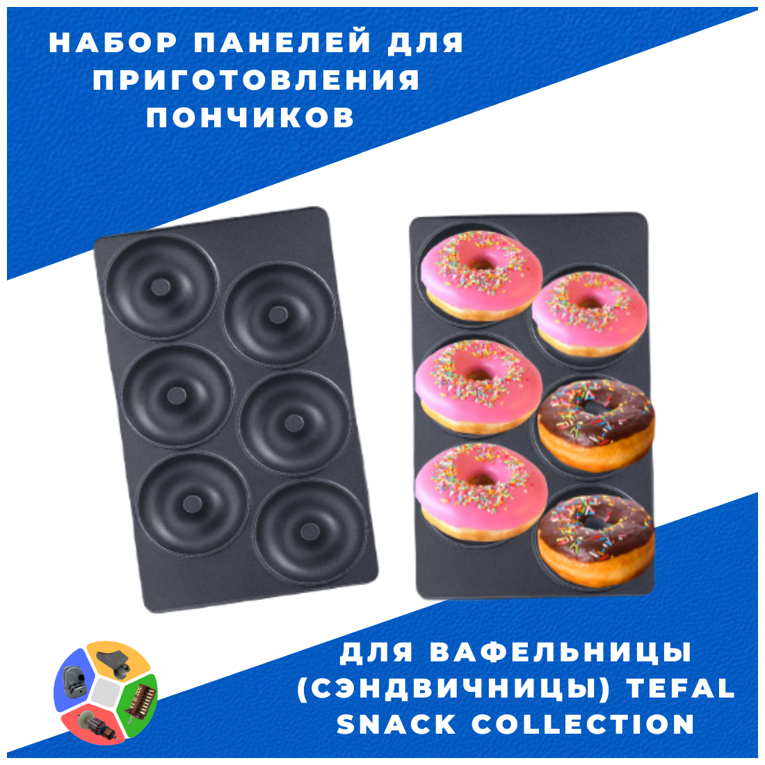 Набор панелей для приготовления пончиков для вафельницы (сэндвичницы) TEFAL SNACK COLLECTION (2 шт)