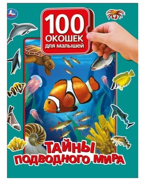 Детская книжка "Тайны подводного мира" с 100 секретными окошками от бренда Умка