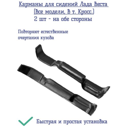 Карманы для сидений Ярпласт / Лада Веста, Веста СВ, Веста Кросс, Веста СВ Кросс