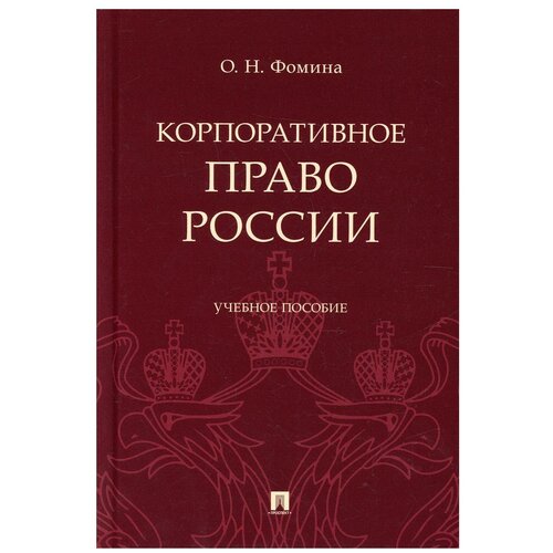 Корпоративное право России. Учебное пособие