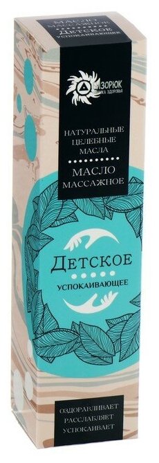 Масло массажное детское «Бизорюк», успокаивающее, 60 мл