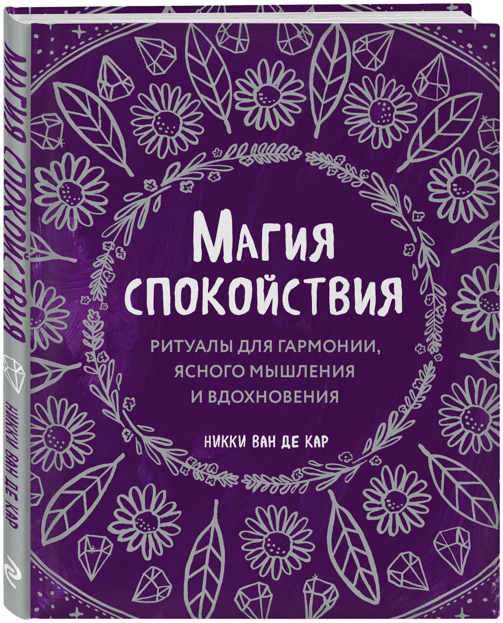 Магия спокойствия. Ритуалы для гармонии, ясного мышления и вдохновения - фото №1