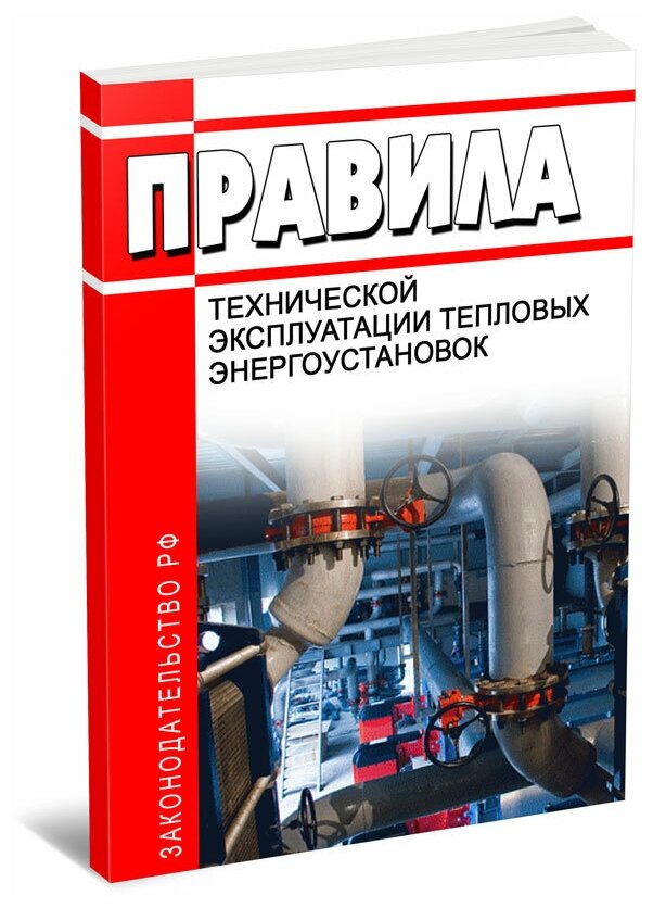 Правила технической эксплуатации тепловых энергоустановок 2024 год - ЦентрМаг