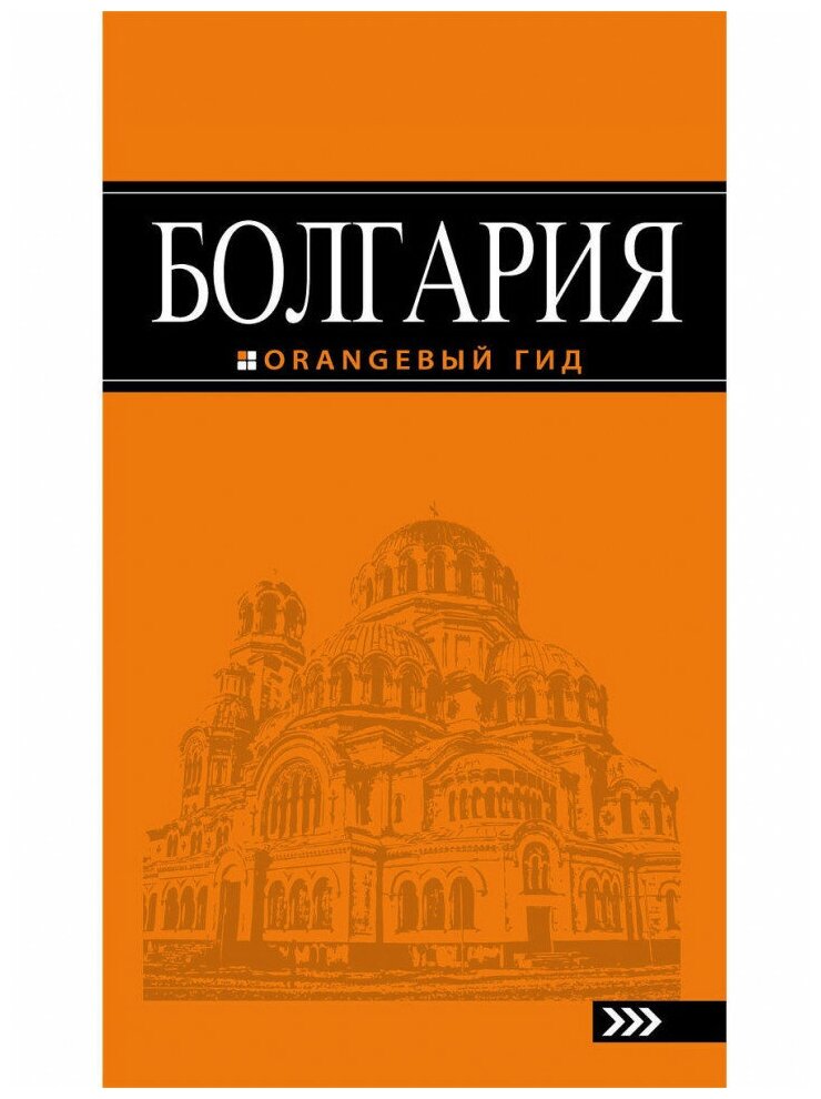 Болгария : путеводитель (Тимофеев Игорь Вячеславович) - фото №2